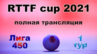 RTTF cup 2021 - лига 450 - тур 1