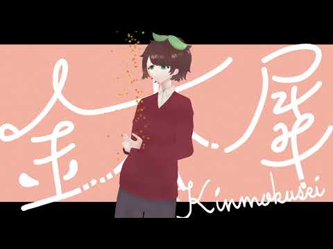 🍂金木犀 ／ 歌ってみた。 ver.suiga