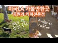 미국LA 가볼만한곳 - 엄청큰 공원과 커피전문점 Pan Pacific Park &amp; Andante Coffee