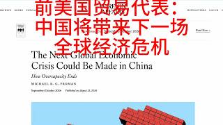 20260818前美国贸易代表:中国的产能过剩将导致下一场全球经济危机,原材料和中间产品的需求暴降以及国际贷款收紧会影响一大批国家,应对全球危机的国际社会合作氛围已然恶化