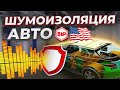 Шумоизоляция Авто в США /  StP в Америке