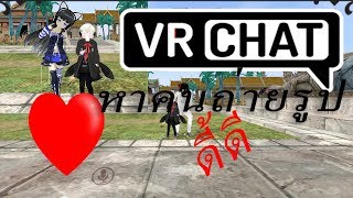 VRChat and Tf2: คนไทยอะจะยอมให้ถ่ายรูปสักกี่คน