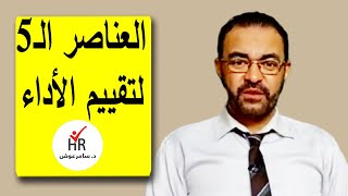 العناصر الخمسة لتقييم الأداء الوظيفي