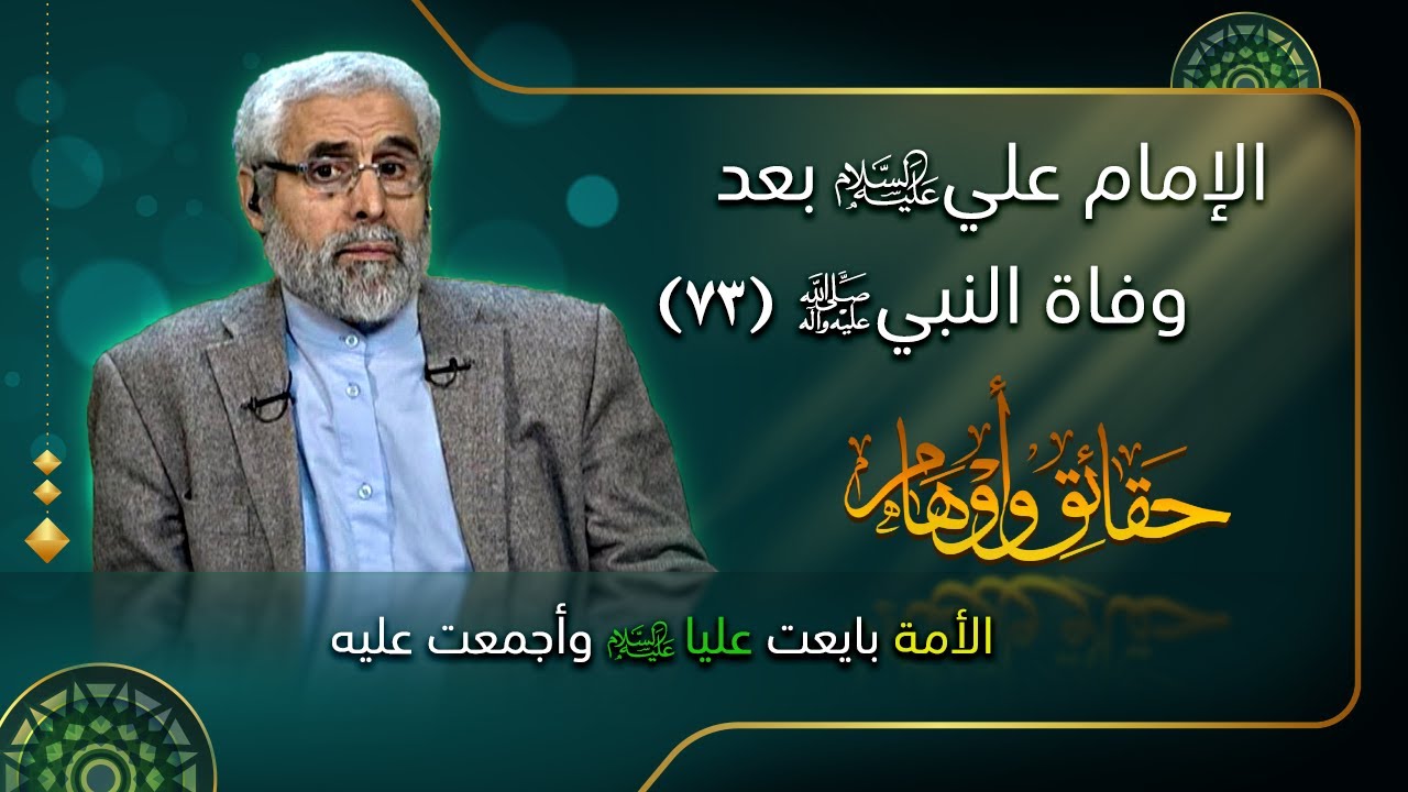 الإمام علي (ع) بعد وفاة النبي (ص) (٧۳) - الاستاذ عبد الباقي الجزائري