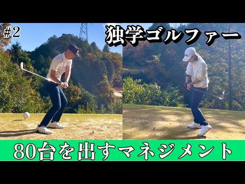 ベスト77の"しーさん"とベスト83のレフティ"ゆー"が90を切るためのマネジメントを解説します⛳️ #2