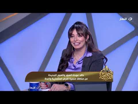 مدينة العبور.. فرص للاستثمار والتطوير العقاري | صناع الفرصة مع انجل جمال | الثلاثاء 13 أكتوبر 2026