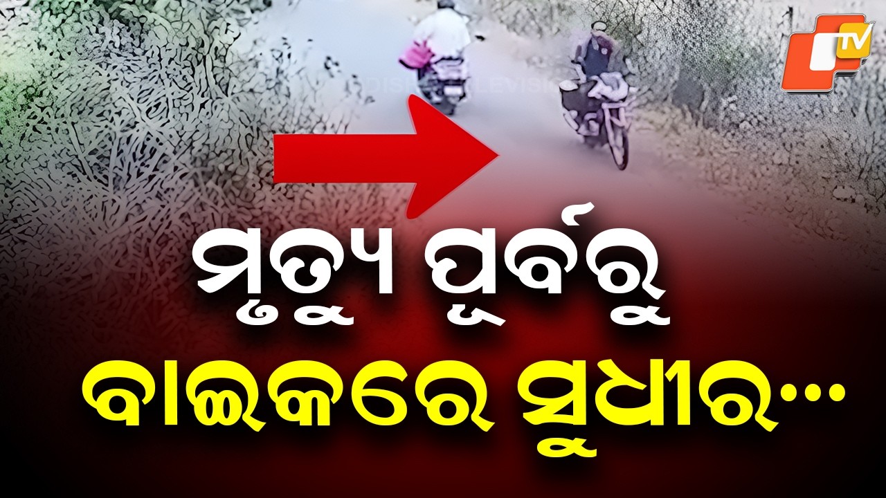 CCTV Shows Sudhir Patra Riding Bike Before Murder in Berhampur