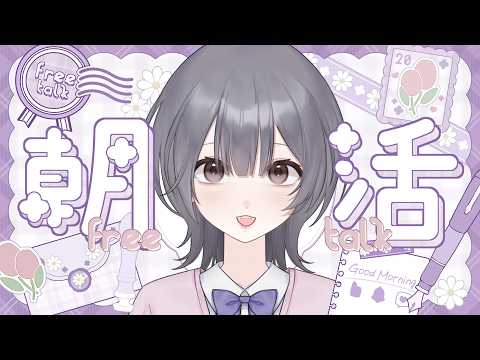 [毎日朝活]初見さん歓迎！雨の日もなんとかやってこ☔朝よわ民ゆめの朝活配信中[雑談/#vtuber ]