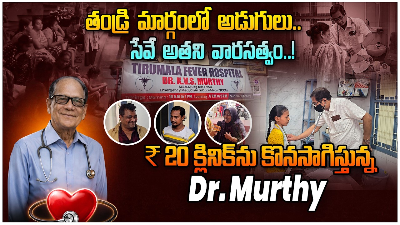 తండ్రి మార్గంలో అడుగులు… సేవే అతని వారసత్వం..! | Public About 20rupees doctor | @viswabharathtv​