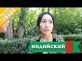 Нурбек Юлдашев/Кыска тамаша/ИНДИЙСКИЙ/