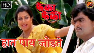 हात पाय जोडते | Hat Pay Jodate (HD) Video Song | Pheka Pheki Songs | Ashok Saraf, Savita Prabhune