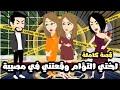 اختي التؤام و قعتني في مصيبة قصة كاملة اختي التؤام و قعتني في مصيبة قصة كاملة