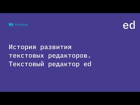История развития текстовых редакторов. Текстовый редактор ed