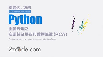 基于Python实现特征提取和数据降维(PCA)