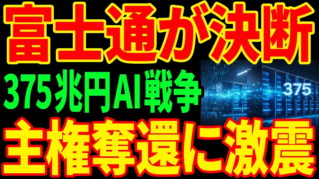 【富士通の決断】375兆円AI覇権争い...「完全国産」を選んだ衝撃の理由とは
