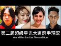 第二屆超級星光大道選手現況(2007) Cast Then and Now