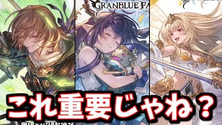 エンコード中にそこそこ重要そうな情報に気付いたので差し込みました。新キャラ石「ラモラック」「ダヌア」「フェアリープリンセス」性能チェック【グラブル】