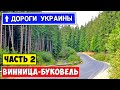 Дороги Украины / Ukrainian roads Часть 2: Винница Хмельницкий Тернополь Ив. Франковск Буковель