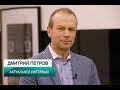 Лингвист, полиглот Дмитрий Петров. Актуальное интервью