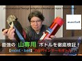 【登山道具】モンベル、アルパインサーモボトルを徹底検証！Thorough verification of Montbell and Alpine Thermo bottles!