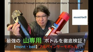 【登山道具】モンベル、アルパインサーモボトルを徹底検証！Thorough verification of Montbell and Alpine Thermo bottles!