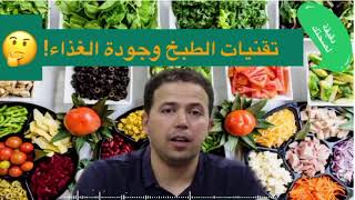 تقنيات الطبخ وتأثيرها على جودة الغذاء!!- الطبخ الصحي مع الدكتور محمد احليمي||Mohammed Ahlimi