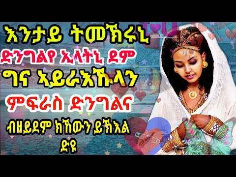Video እንታይ ትመኽሩኒ||ድንግልየ ኢላትኒ ደም ግና ኣይራእኹላን ምፍራስ ድንግልና ብዘይደም... - youtube