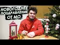 Новогоднее поздравление от МО. Всем добра. Будьте счастливы в 2021 году🎄