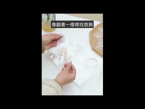 【透明飾品收納冊】飾品整理輕鬆搞定