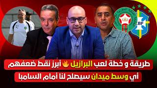 مباشر🚨نقط قوة وضعف المنتخب البرازيلي..طريقة اللعب 🔥 وهبي سيتفوق على انشيلوتي؟