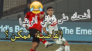 الاهلي و الزمالك في نهائي القرن على الطريقة الكوميدية | القاضية ممكن؟