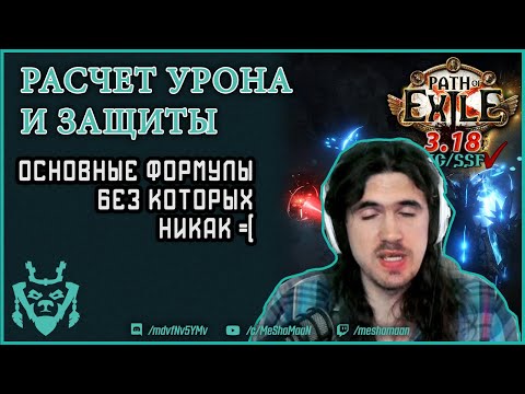 Видео: Расчет урона и защиты в ПоЕ || Path of exile 3.18 Sentinel