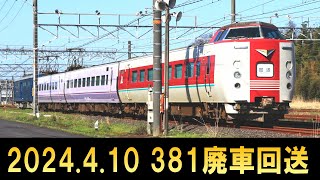 381系電車 廃車回送 (10-Apr-2024)