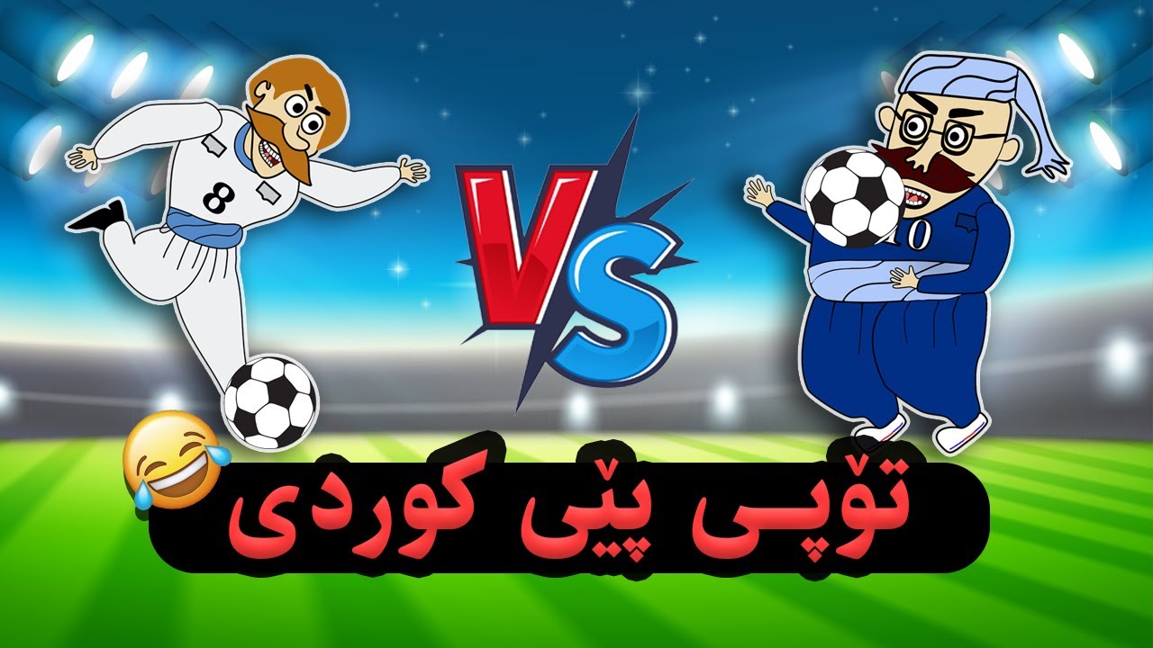 فلیمی کارتۆنی دۆبلاژكراوی كوردی ، بەزمی تۆپی پێ 😂😂 | Kurdish Football ...
