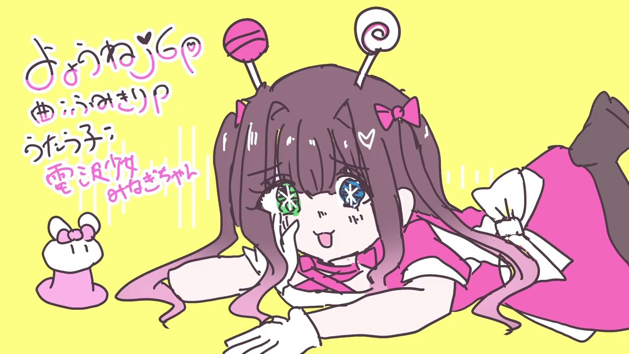 【セルフカバー】よょうねj6p / 電波少女みなぎちゃん