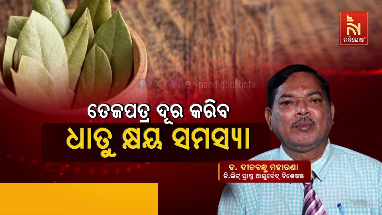 ଧାତୁ କ୍ଷୟ ସମସ୍ୟା ପାଇଁ ଚିନ୍ତିତ ଅଛନ୍ତି କି ? Dr. Dinabandhu Moharana | Swasthyasutra