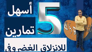 أسهل ٥ تمارين لعلاج الانزلاق الغضروفي|عيادة د عمرو جمال