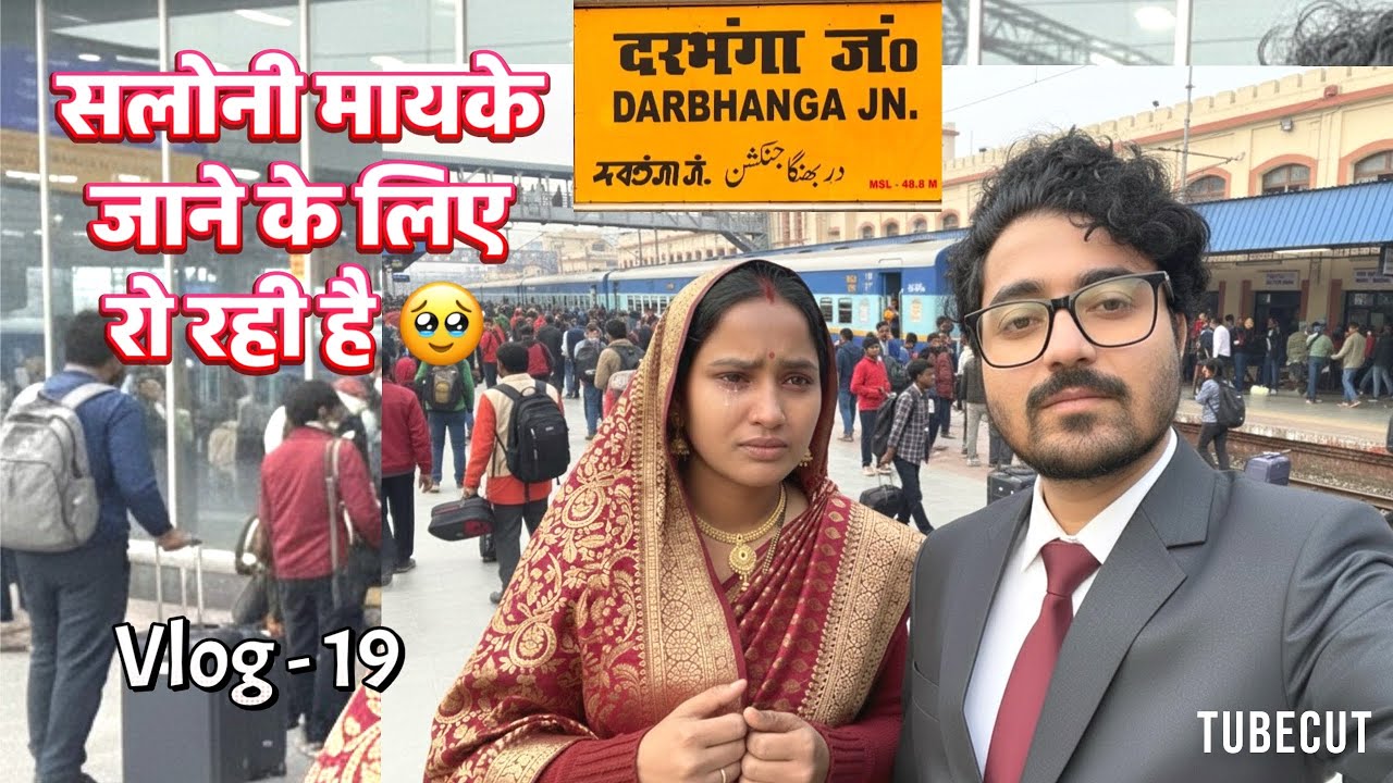 सलोनी मायके जाने के लिए रो रही है ,शादी के बाद मैं ससुराल नहीं गया आजतक Bihari Couples 