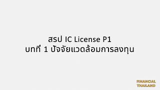 สรุปหลักสูตร IC License P1: บทที่ 1 ปัจจัยแวดล้อมของการลงทุน