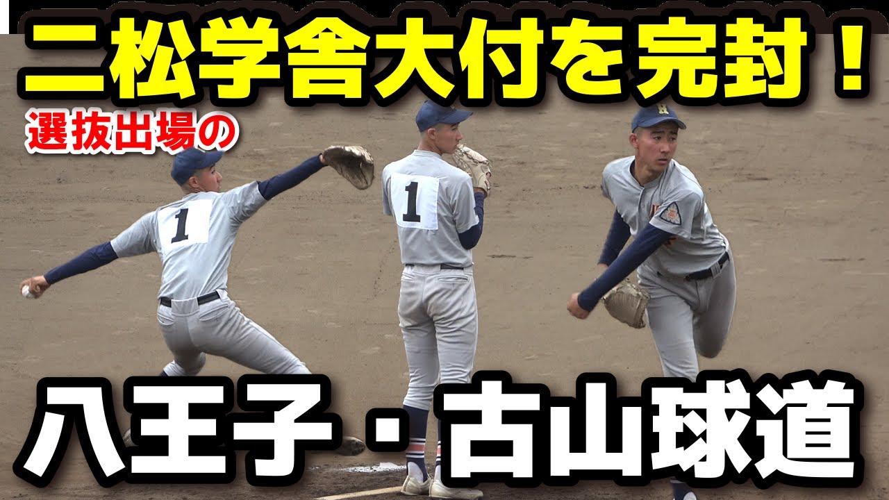 八王子・古山球道（上一色中） 187センチの大型左腕 2回戦では