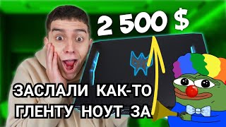 ИГРОВОЙ НОУТБУК ЗА 2500 ДОЛЛАРОВ (реакция)