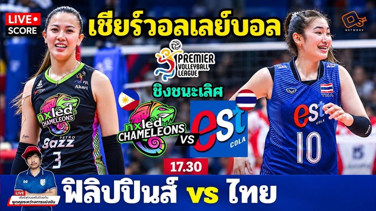 ถ่ายทอดสด วอลเลย์บอลสด: Nxled พบ Est Cola | 2026 PVL Invitational Conference รอบชิงชนะเลิศ ภาพถ่ายทอดสดฟุตบอล