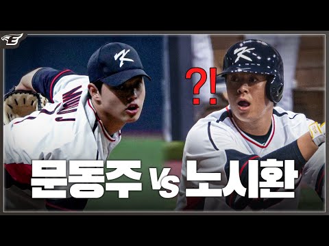 노시환 vs 문동주, 아시안게임 대표팀 연습경기에서 맞대결(상무 장규현, 허인서, 정민규 출연)