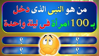 من هو النبى الذى دخل ب 100 امرأة فى ليلة واحدة ؟ أسئلة دينية صعبة جداً عن سيدنا النبي والصحابة