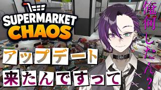 【Supermarket Chaos】推奨されていない一人で9999個終わらせに行く…