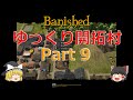【Banished】ゆっくり開拓村　Part9【ゆっくり実況】