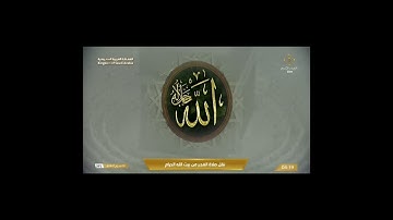 تلاوة فجرية من الحرم المكي مباركة طيبة، بصوت القارئ الشيخ - بدر التركي _ من سورة الأنعام.