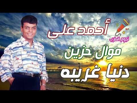 أحمد على موال حزين دنيا غريبه