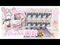 【鬼滅の刃】グッズ開封!新商品のみのアニメイト購入品🧸(開封動画)