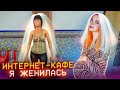 МНЕ ПОДСУНУЛИ ЖЕНУ! Огромное обновление ► СИМУЛЯТОР ИНТЕРНЕТ КАФЕ #10